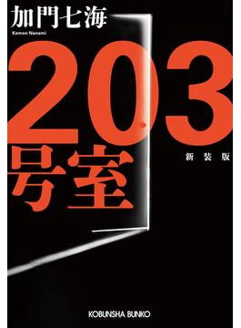203号室　新装版(光文社文庫)