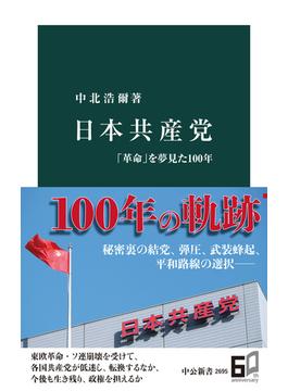 日本共産党　「革命」を夢見た100年(中公新書)