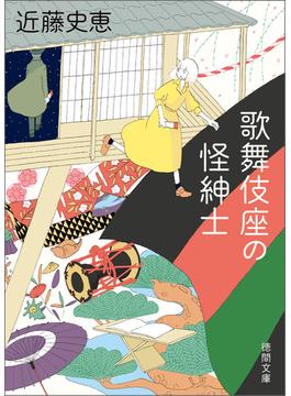 歌舞伎座の怪紳士(徳間文庫)