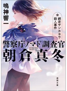 警察庁ノマド調査官　朝倉真冬　網走サンカヨウ殺人事件(徳間文庫)