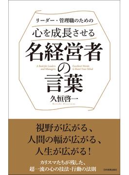心を成長させる名経営者の言葉