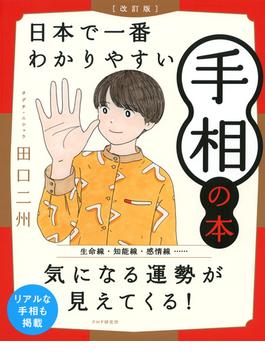 ［改訂版］日本で一番わかりやすい手相の本