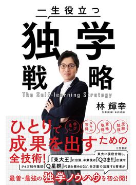 一生役立つ独学戦略