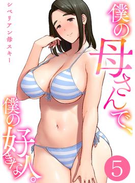 僕の母さんで、僕の好きな人。　5巻(アララブMAX)
