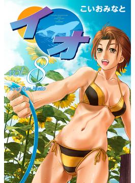 イオ8(ゴマブックス×ナンバーナイン)