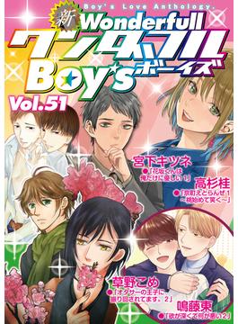 新ワンダフルBoy's Vol.51(光彩コミックス)
