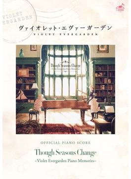 [公式楽譜] Though Seasons Change ～Violet Evergarden Piano Memories～公式楽譜集　ピアノ(ソロ)／ ≪ヴァイオレット・エヴァーガーデン≫(L SCORE)