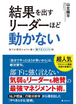結果を出すリーダーほど動かない
