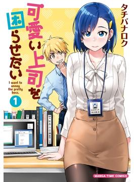 【1-5セット】可愛い上司を困らせたい(まんがタイムコミックス)