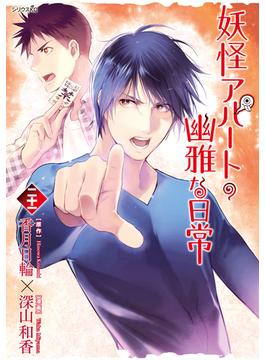 【21-25セット】妖怪アパートの幽雅な日常