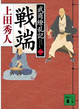 戦端　武商繚乱記（一）(講談社文庫)