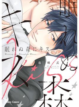 眠れぬ森にキス【おまけ付き電子限定版】(Charaコミックス)