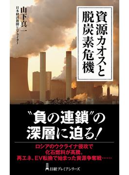 資源カオスと脱炭素危機(日経プレミアシリーズ)