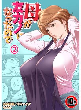 【18禁】母が友カノになったので2
