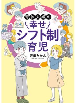 育休夫婦の幸せシフト制育児(はちみつコミックエッセイ)