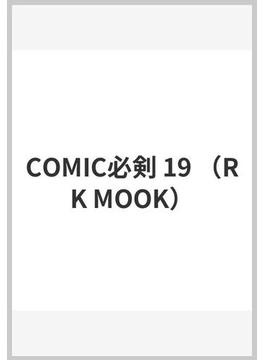 COMIC必剣 19(RK MOOK)