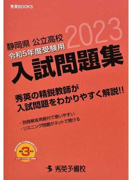 静岡県公立高校入試問題集 令和５年度受験用