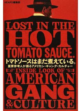 トマトソースはまだ煮えている。 重要参考人が語るアメリカン・ギャング・カルチャー