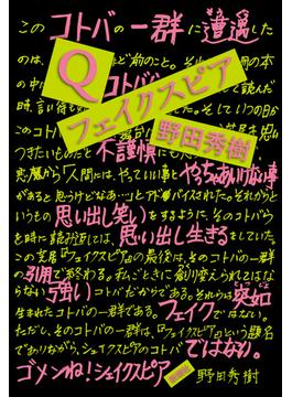 Ｑ／フェイクスピア
