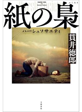 紙の梟　ハーシュソサエティ(文春e-book)