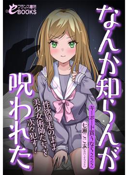 なんか知らんが呪われた　性欲暴走のまま美少女術師たちを次々犯す！(フランス書院eブックス)