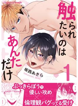 【期間限定 無料】触られたいのはあんただけ1(fujossyコミックプチ)