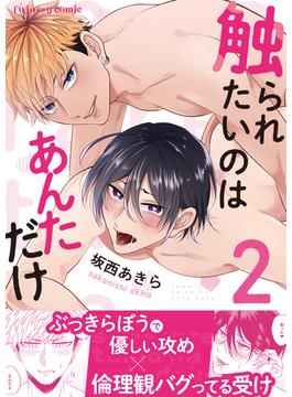 触られたいのはあんただけ2(fujossyコミックプチ)