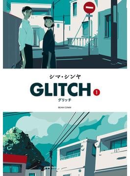 GLITCH - グリッチ - 1(ビームコミックス)
