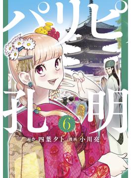 【6-10セット】パリピ孔明