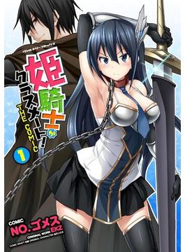 【1-5セット】姫騎士がクラスメート！　THE COMIC(ヴァルキリーコミックス)