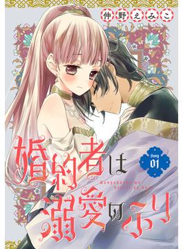 【1-5セット】婚約者は溺愛のふり［1話売り］(花とゆめコミックス)