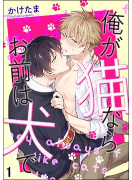 【全1-5セット】俺が猫ならお前は犬で（分冊版）(GUSH COMICS)