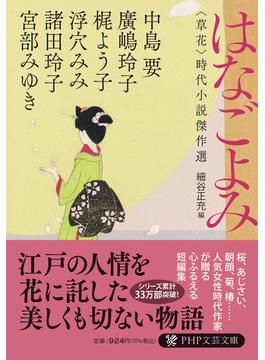 はなごよみ 〈草花〉時代小説傑作選(PHP文芸文庫)