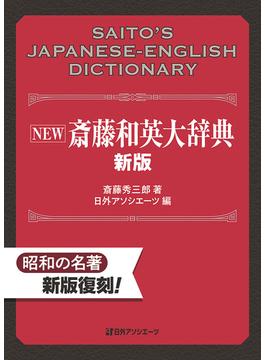 ＮＥＷ斎藤和英大辞典 新版