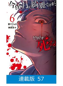 【マイクロ版】今夜は月が綺麗ですが、とりあえず死ね（57）