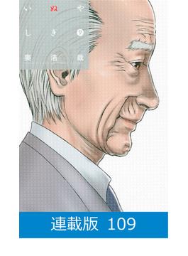 【マイクロ版】いぬやしき（109）