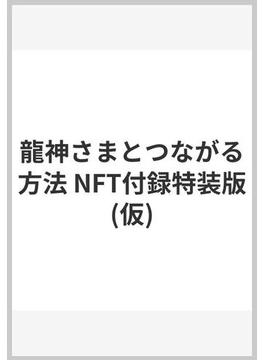 龍神さまとつながる方法 NFT付録特装版(仮)