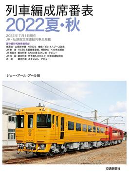 列車編成席番表2022夏・秋