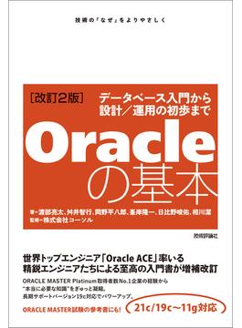 ［改訂2版］Oracleの基本　～データベース入門から設計／運用の初歩まで