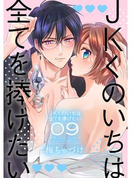 JKくのいちは全てを捧げたい（９）【おまけ描き下ろし付き】(花とゆめコミックススペシャル)