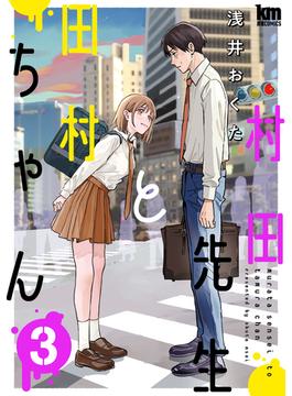 村田先生と田村ちゃん（３）(黒蜜コミックス)