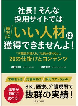 社長！そんな採用サイトでは絶対にいい人材は獲得できませんよ！