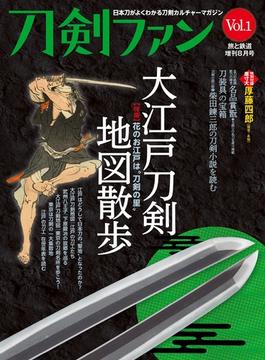 旅と鉄道 2022年増刊8月号 刀剣ファンVol.1