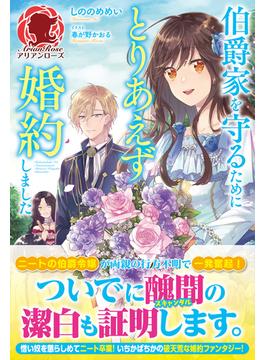 伯爵家を守るためにとりあえず婚約しました(アリアンローズ)