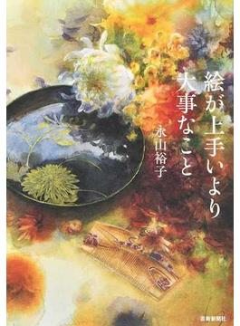 絵が上手いより大事なこと