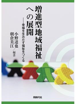 増進型地域福祉への展開 幸福を生みだす福祉をつくる