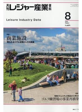 月刊 レジャー産業資料 2022年 08月号 [雑誌]