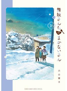 【16-20セット】舞妓さんちのまかないさん(少年サンデーコミックス)