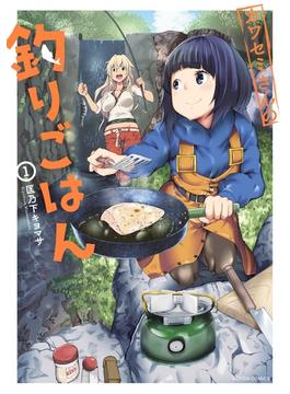 【1-5セット】カワセミさんの釣りごはん(アクションコミックス)