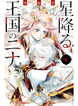 星降る王国のニナ（８）